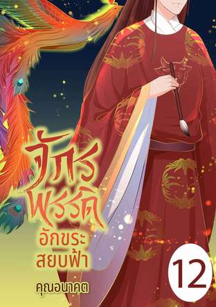 จักรพรรดิอักขระสยบฟ้า เล่ม 12