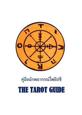 คู่มือนักพยากรณ์ไพ่ยิปซี The Tarot Guide