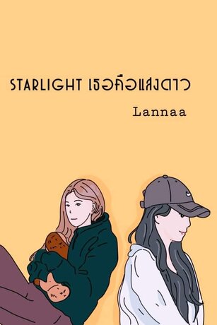 Starlight เธอคือแสงดาว 