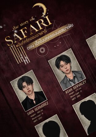 เด็กในปกครองบอสมาเฟีย | The story of SAFARI