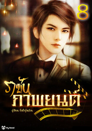 ราชันภาพยนตร์ 8