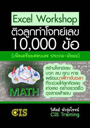 Excel workshop: ติวลูกทำโจทย์เลข 10,000 ข้อ