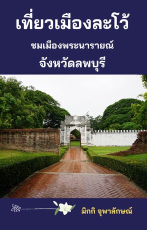 เที่ยวเมืองละโว้ชมเมืองพระนารายณ์