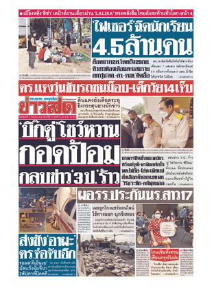 หนังสือพิมพ์ข่าวสด วันอังคารที่ 14 กันยายน พ.ศ.2564