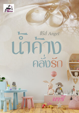 น้ำค้างคลั่งรัก (ซีรีส์ Angel)