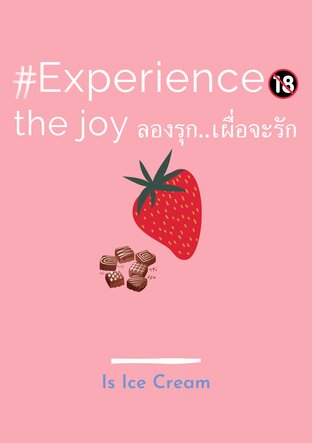 Experience the joy ลองรุก...เผื่อจะรัก