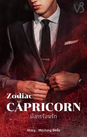 Zodiac Capricorn มังกรร้อนรัก