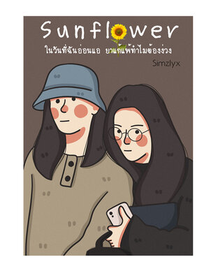 sunflower ในวันที่ฉันอ่อนแอ ยาแก้แพ้ทำไมต้องง่วง