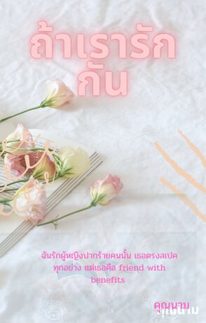 ถ้าเรารักกัน