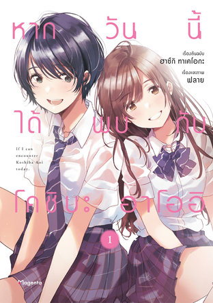 หากวันนี้ได้พบกับโคชิบะ อาโออิ เล่ม 1 (ฉบับการ์ตูน)