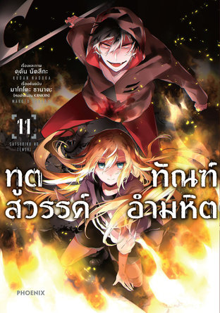 ทูตสวรรค์ทัณฑ์อำมหิต 11 (ฉบับการ์ตูน)