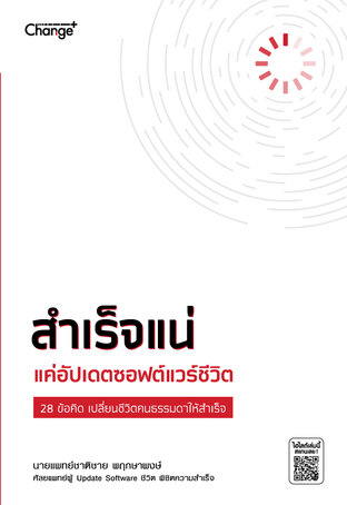 สำเร็จแน่ แค่อัปเดตซอฟต์แวร์ชีวิต