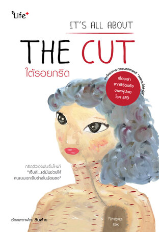 ใต้รอยกรีด It's All About The Cut