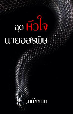 ฉุดหัวใจนายอสรพิษ