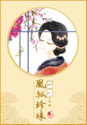 หงส์ครองมุก凰抓珍珠 (นิยายจีน) – อโนทัย/ G.Lina