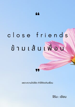 Close friends  ข้ามเส้นเพื่อน