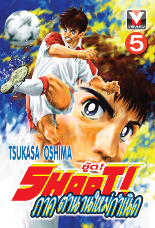 SHOOT! ชู้ต! ภาค ตำนานใหม่กำเนิด เล่ม 5