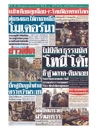 หนังสือพิมพ์ข่าวสด วันพุธที่ 15 กันยายน พ.ศ.2564