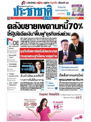 ประชาชาติธุรกิจ วันพฤหัสบดีที่ 16 กันยายน พ.ศ.2564