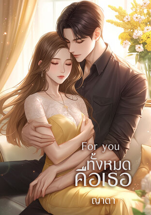 For you ทั้งหมดคือเธอ