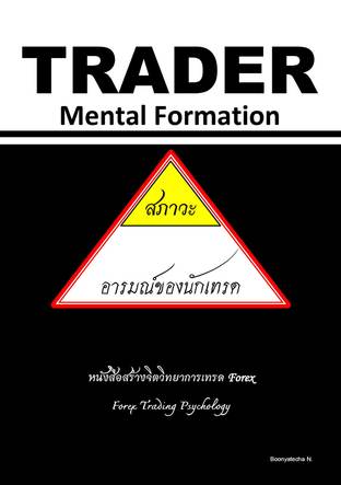 TRADER Mental Formation สภาวะอารมณ์ของนักเทรด