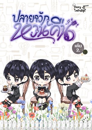 ปลายจวักหวนคืน เล่ม 2