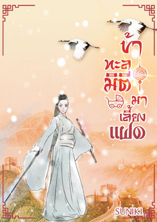 ข้าทะลุมิติมาเลี้ยงแฝด เล่ม 1