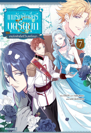 เกมรักศักดิ์ศรีบุตรีดยุก เล่ม 7 (ฉบับนิยาย)