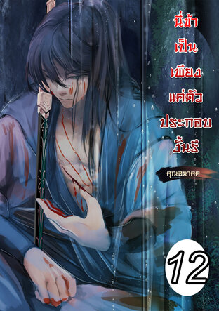 นี่ข้าเป็นเพียงตัวประกอบงั้นรึ เล่ม 12