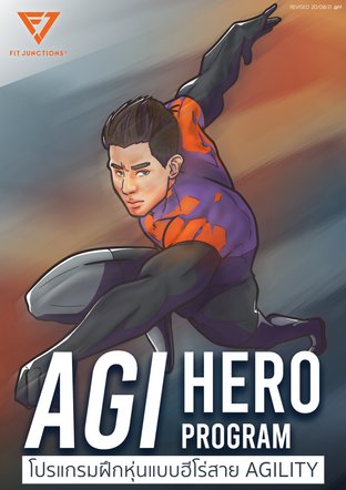 โปรแกรมออกกำลังกายฝึกหุ่นแบบฮีโร่สาย Agility : AGI HERO Program