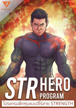 โปรแกรมออกกำลังกาย  ฝึกหุ่นแบบฮีโร่สาย Strength :  STR HERO Program