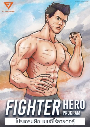  โปรแกรมออกกำลังกาย ดระ ฝึกแบบฮีโร่สายต่อสู้ Fighter :  FIGHTER HERO Program