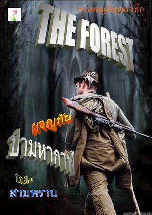 THE FOREST ตอน ผจญภัยป่ามหากาฬ