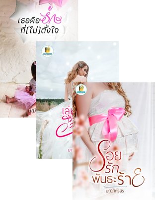 SET เธอคือรักที่(ไม่)ตั้งใจ + เล่ห์ลวงวิวาห์ร้าย + รอยรักพันธะร้าย 