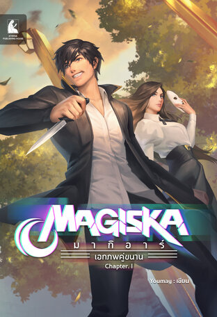 Magiska มากิอาร์ เอกภพคู่ขนาน Chapter.I