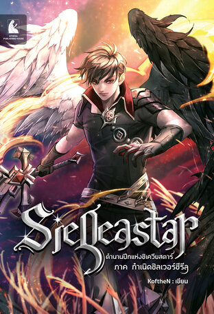 Sieqeastar ตำนานปีกแห่งซิเควียสตาร์ ภาค กำเนิดซิลเวอร์ซีรีล     