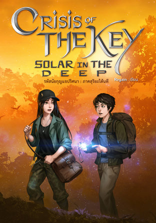 Crisis of the key : Solar in the deep รหัสนัยกุญแจปริศนา ภาค สุริยะใต้นที