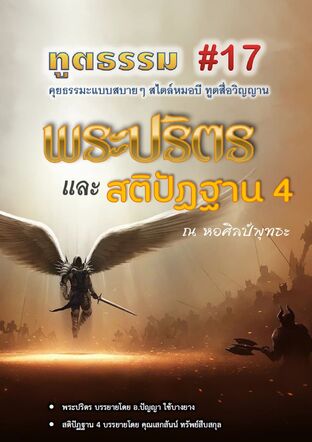 ทูตธรรม #17 : พระปริตรและสติปัฏฐาน4