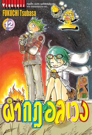 ผ่ากฎอลเวง The Law of Ueki เล่ม 12