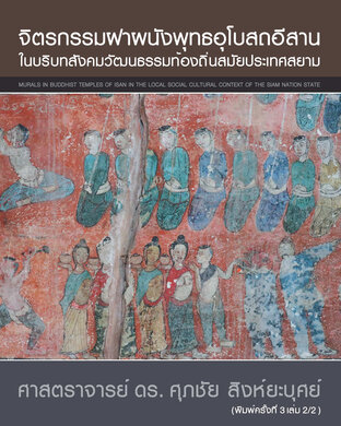 จิตรกรรมฝาผนังพุทธอุโบสถอีสานในบริบทสังคมวัฒนธรรมท้องถิ่นสมัยประเทศสยาม เล่มที่ 2 MURALS IN BUDDHIST TEMPLES OF ISAN IN THE LOCAL SOCIAL CULTURAL CONTEXT OF THE SIAM NATION STATE Volume 2 