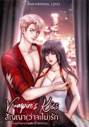 สัญญา(ว่าจะไม่)รัก Vampire's Kiss