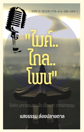 “ไมค์..ไกล..โพน”