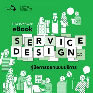 SERVICE DESIGN WORKBOOK: คู่มือการออกแบบบริการ