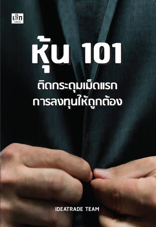 หุ้น 101 ติดกระดุมเม็ดแรกการลงทุนให้ถูกต้อง