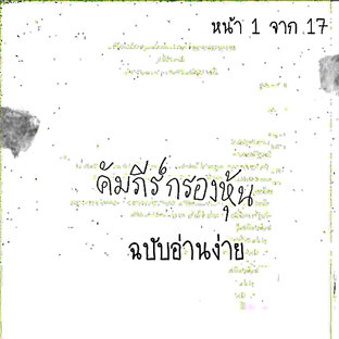 คัมภีร์กรองหุ้น ฉบับอ่านง่าย