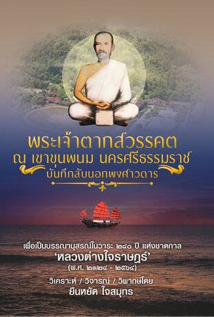 พระเจ้าตากสวรรคต ณ เขาขุนพนม นครศรีธรรมราช บันทึกลับนอกพงศาวดาร