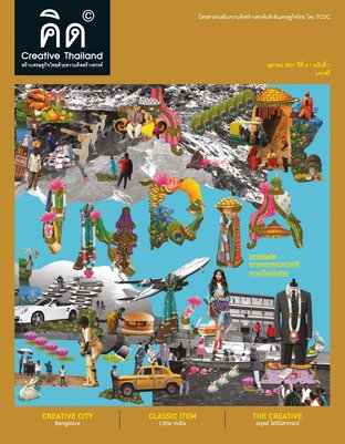 นิตยสาร Creative Thailand ปีที่ 6 ฉบับที่ 1
