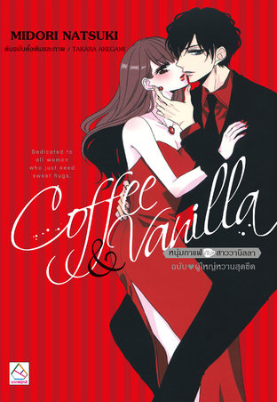 Coffee & Vanilla หนุ่มกาแฟกับสาววานิลลา ฉบับ ♥ ผู้ใหญ่หวานสุดขีด