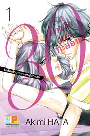 ดาวน์โหลด การ์ตูน manga มังงะ 30 รักต่างวัยนายกะล่อน เล่ม 1 pdf Akimi HATA Bongkoch Publishing