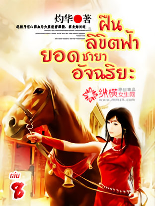 ฝืนลิขิตฟ้า ยอดชายาอัจฉริยะ เล่ม 8